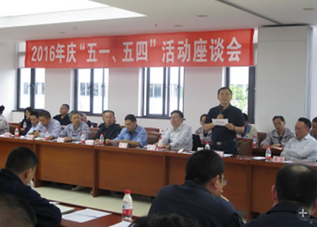 公司召开2016年“五·一、五·四”座谈会