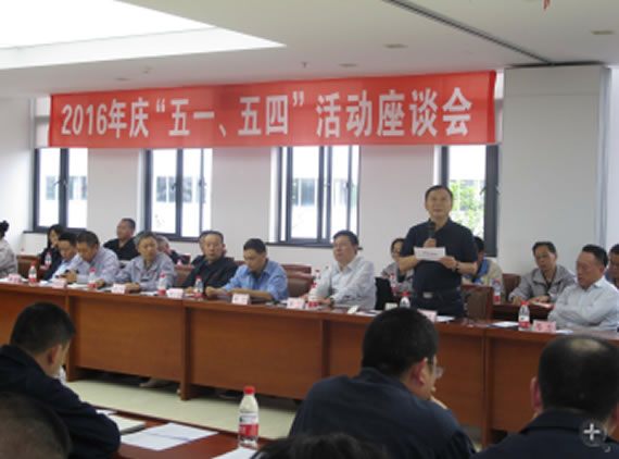 公司召开2016年“五·一、五·四”座谈会