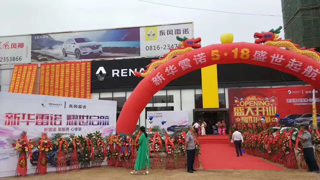 绵阳新华东风雷诺4S店盛大开业1.jpg 绵阳新华东风雷诺4S店盛大开业1.jpg