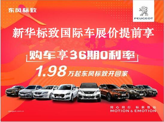 买车不用等车展，新华标致车展价格提前享。