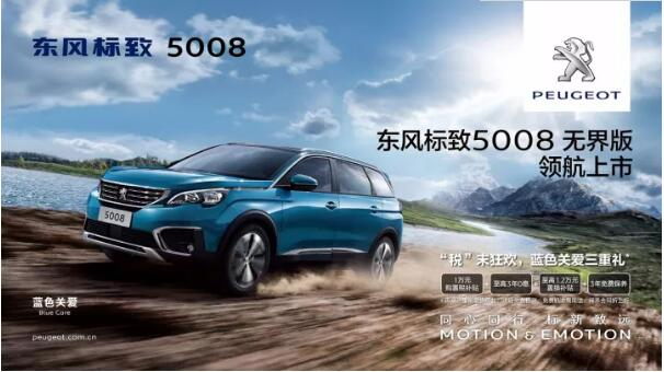“好看、好开、高品质 ”，5008无界版领航来袭