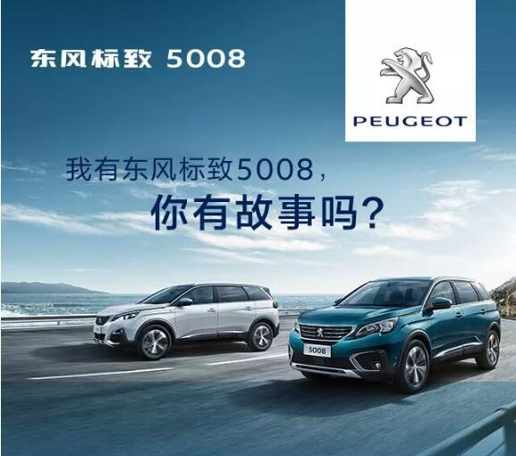 我有东风标致5008，你有故事吗？