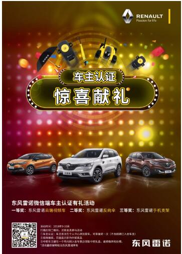 @雷诺车主，9-10月厂家福利派送ING，车主认证抢大礼！