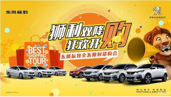 “狮利双降 狂欢开购”东风标致全系限时抢购会！