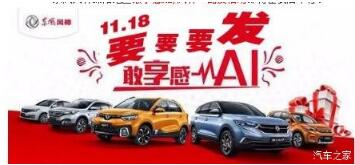 绵阳新华风神车展价持续享--敢享感AI，风神一路发！