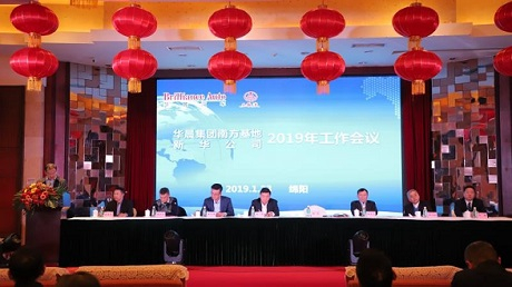 公司举行2019年工作会议