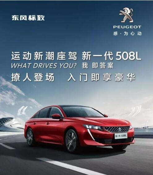 入门即享豪华！新一代东风标致508L 15.97万元起