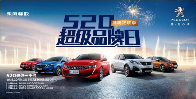 【绵阳新华】狂欢520，让东风标致爱你一千倍