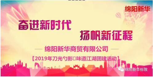【新华商贸】舌尖上的团建-刀光勺影?味道江湖