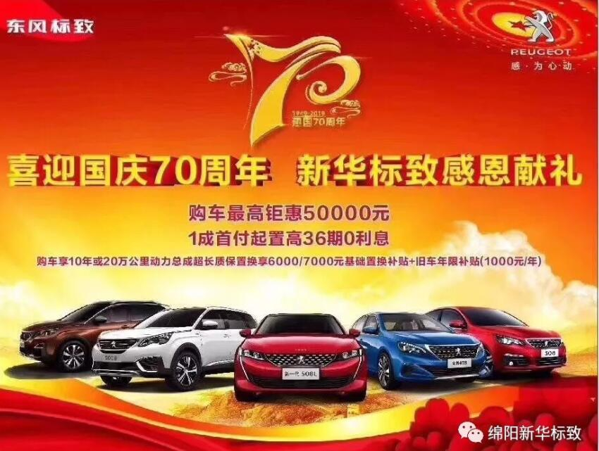【新华标致】狮迎国庆，厚惠有7 ！ 国庆7天欢乐购！