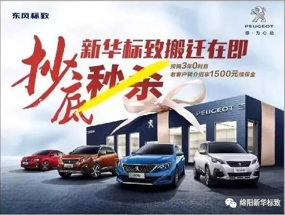 【绵阳新华标致】搬迁在即，抄底秒杀， 超值狂欢购！