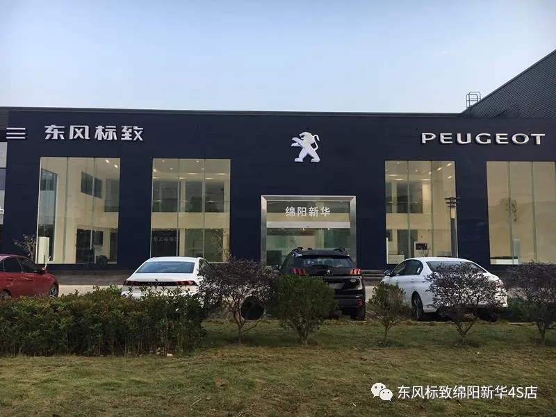 【不忘初心、逐梦前行】绵阳新华标致新店10月30日试营业啦！