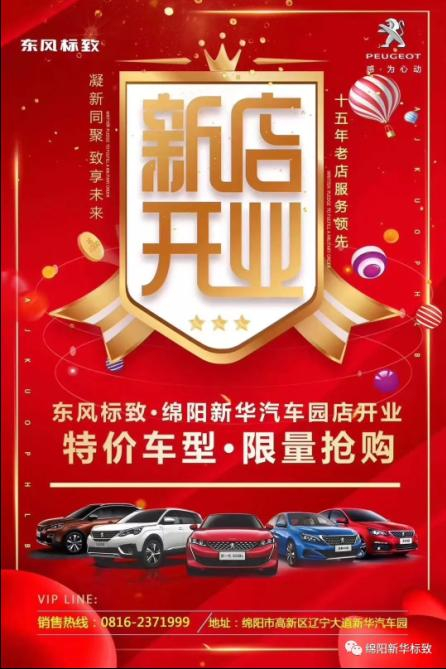 【东风标致绵阳新华4S店】即将盛大开业—特惠嗨购 蓄势待发 抢！抢！抢！