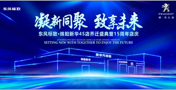 新店开业，钜惠全城 | 东风标致绵阳新华4S店诚邀您的光临！