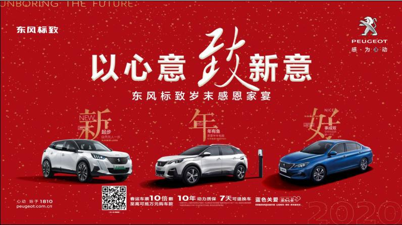 以心意，致新意—东风标致绵阳新华年终特卖会