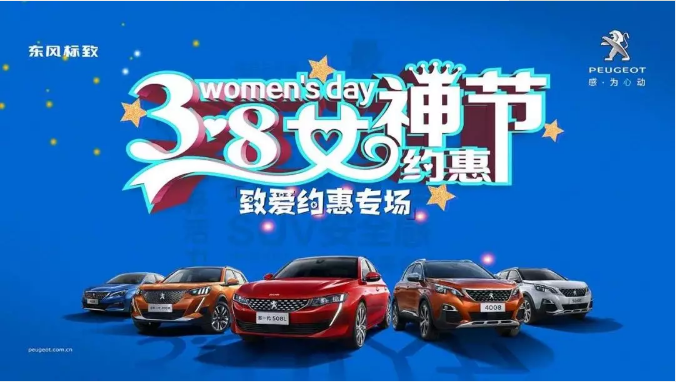 【绵阳新华标致】四海八荒第一福利 女神节购车专?。∑分噬钛”曛?安全畅行无忧虑