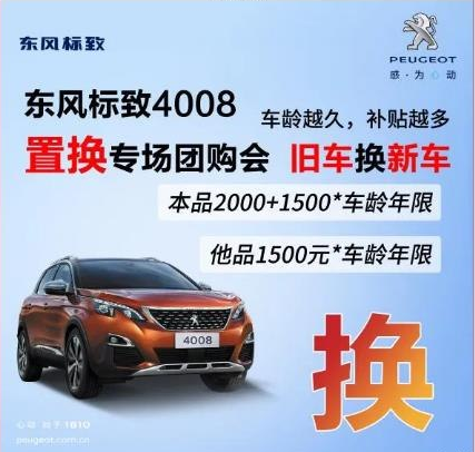 0压力升级座驾 东风标致4008置换专场团购会！