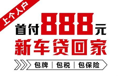 十年质保不限公里数，888元新车开回家