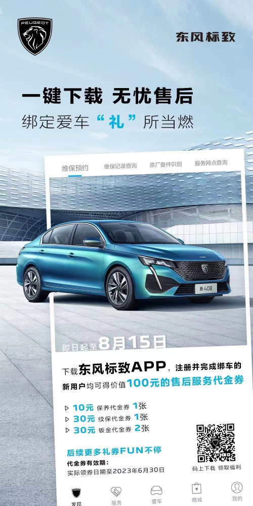 号外！下载东风标致APP绑定爱车限时送惊喜