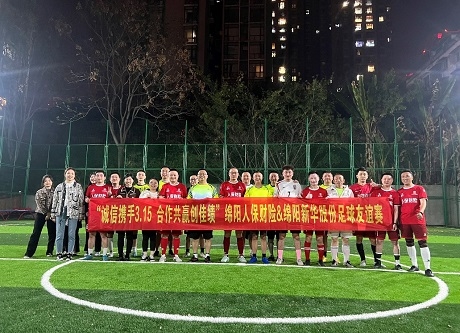 “诚信携手3.15，合作共赢创佳绩”绵阳人保财险vs绵阳新华股份足球友谊赛